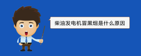 高州柴油发电机冒黑烟是什么原因